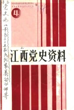 江西党史资料  第4辑  赣南农民武装暴动专辑