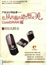 产品设计师必读  从线稿到造型之美  CorelDRAW篇