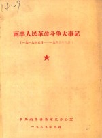 南丰人民革命斗争大事记  1919年5月至1949年9月