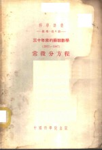 三十年来的苏联数学  1917-1947  常微分方程