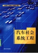 汽车社会系统工程