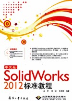 中文版SolidWorks 2012标准教程