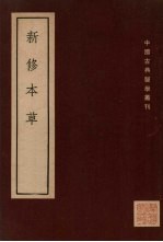 新修本草  十卷  补辑1卷  上