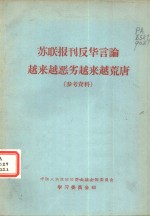 苏联报刊反华言论越来越恶劣越来越荒唐