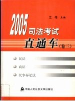 2005司法考试直通车  卷3