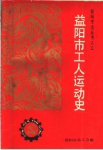 益阳市工人运动史  1919-1986