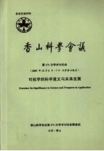 香山科学会议  第271次学术讨论会（2005年12月6日-7日  北京香山饭店）  可拓学的科学意义与未来发展