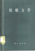 陀螺力学