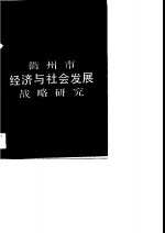 衢州市经济与社会发展战略研究