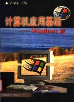 计算机应用基础 Windows篇