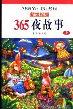 新世纪版  365夜故事  上