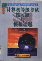 计算机等级考试练习题与模拟试题  二、三级