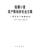 晚播小麦高产栽培研究论文集  兼论亩产吨粮途径