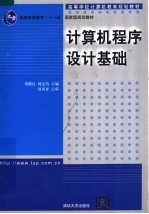 高等学校计算机教育规划教材  普通高等教育“十一五”国家级规划教材  计算机程序设计基础