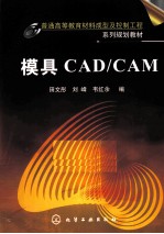 模具CAD/CAM