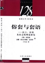 俗套与套语  语言、语用及社会的理论研究