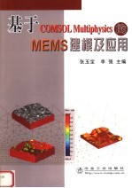 基于COMSOL Multiphysics的MEMS建模及应用