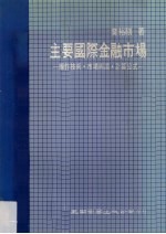 主要国际金融市场  操作技术、市场术语、计算公式