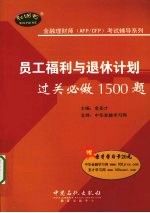 员工福利与退休计划过关必做1500题