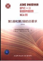 ASME核电规范与标准  BPVC-3核设施部件建造规划  NCA分卷  第1册和第2册的总要求  2004版