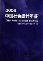 中国社会统计年鉴  2006