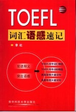 TOEFL词汇语感速记