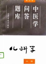 中医学问答题库  修订本  儿科学分册