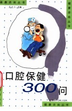 口腔保健300问