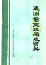 建国前芷江党史资料