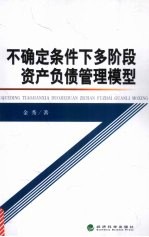 不确定条件下多阶段资产负债管理模型