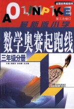 最新版小学数学奥赛起跑线  三年级分册  第3次修订