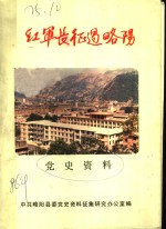红军长征过略阳  党史资料