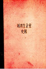 刘鸿生企业史料  下  1931-1937年