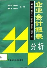 企业会计报表分析