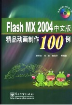 Flash MX 2004中文版精品动画制作100例