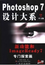 Photoshop 7设计大系  中文版  新功能和ImageReady 7专门探索篇