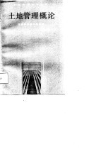 土地管理概论