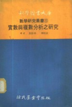 实数与复数分析之研究