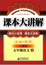 课本大讲解  语文  五年级  上  人教版