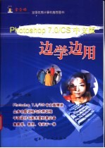 Photoshop 7.0/CS边学边用