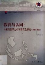 教育与认同  马来西亚华文中学教育之研究  1945-2000