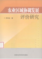 农业区域协调发展评价研究