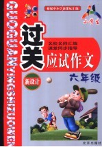 小学生过关应试作文  六年级