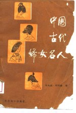 中国古代妇女名人