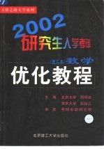 2002研究生入学考试数学优化教程  理工类