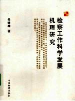 检察工作科学发展机理研究