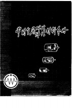 微特电机  常用金属磁性弹性材料手册  内部资料  注意保存