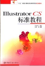 Illustrator CS标准教程