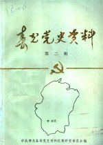 寿光党史资料  第2集  1937年7月至1945年9月