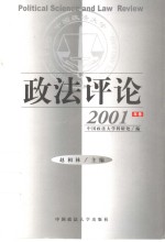 政法评论  2001年卷